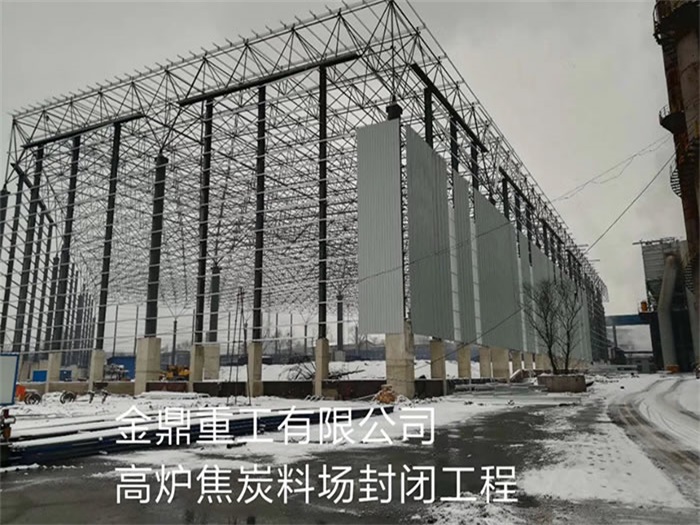 瑞昌金鼎重工有限公司高炉焦炭料场封闭工程