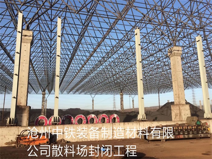 瑞昌中铁装备制造材料有限公司散料厂封闭工程